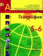 Это изображение имеет пустой атрибут alt; его имя файла - geografiya-5-6-klass-alekseev.png