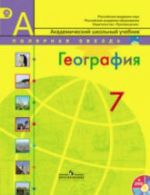 Это изображение имеет пустой атрибут alt; его имя файла - geografiya-7-klass-alekseev.png