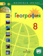 Это изображение имеет пустой атрибут alt; его имя файла - geografiya-8-klass-alekseev.png