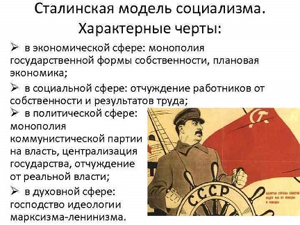 Дайте характеристику «сталинскому социализму».