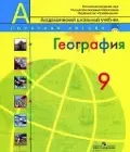География 9 класс Алексеев