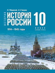 История. История России. 1914—1945 годы. 10 класс